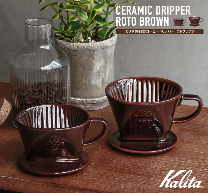 Kalita 陶器製コーヒードリッパー ロトブラウン