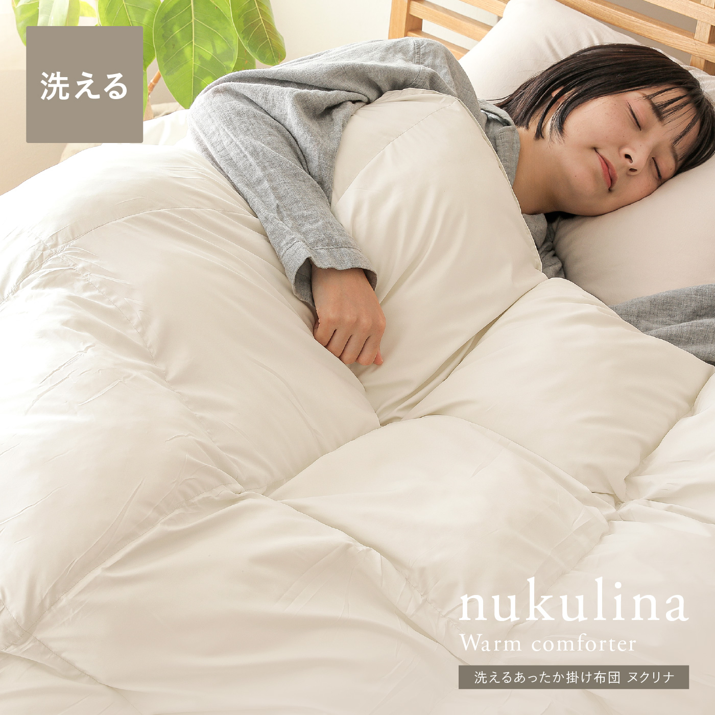 洗える あったか掛け布団 nukulina