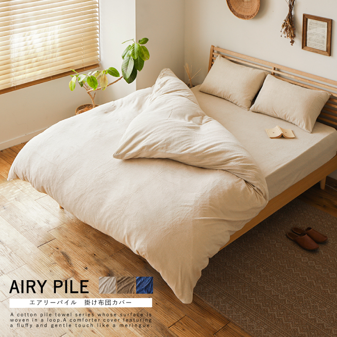 掛け布団カバー AIRY PILE