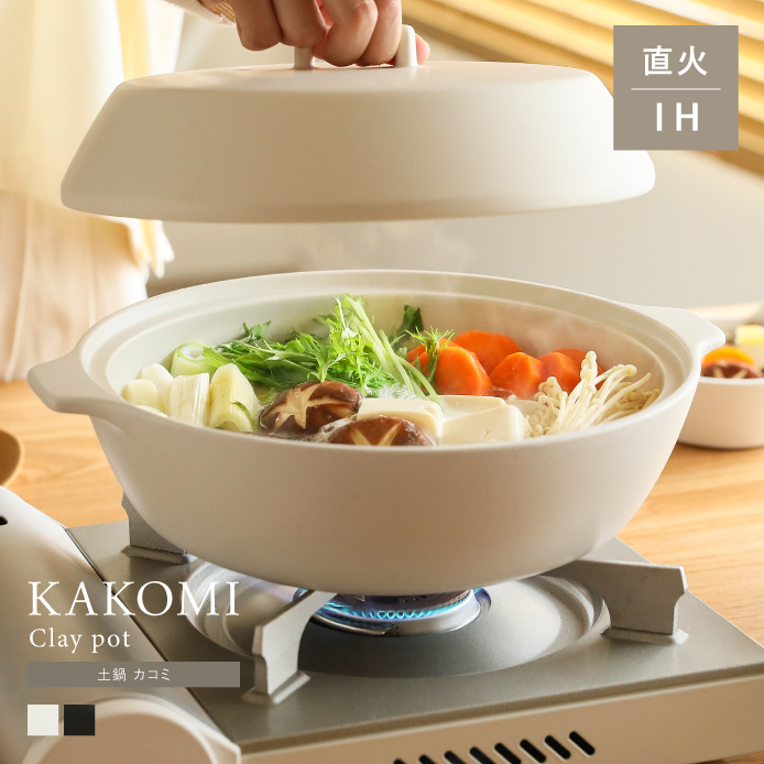 KAKOMI 土鍋