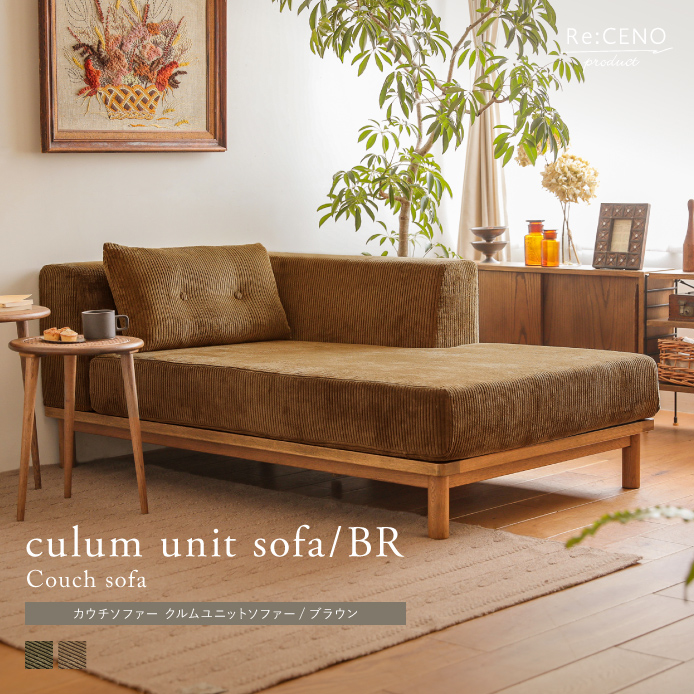 Re:CENO product｜カウチソファー culum unit sofa／BR