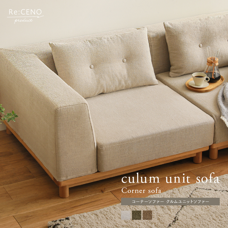 Re:CENO product｜コーナーソファー culum unit sofa