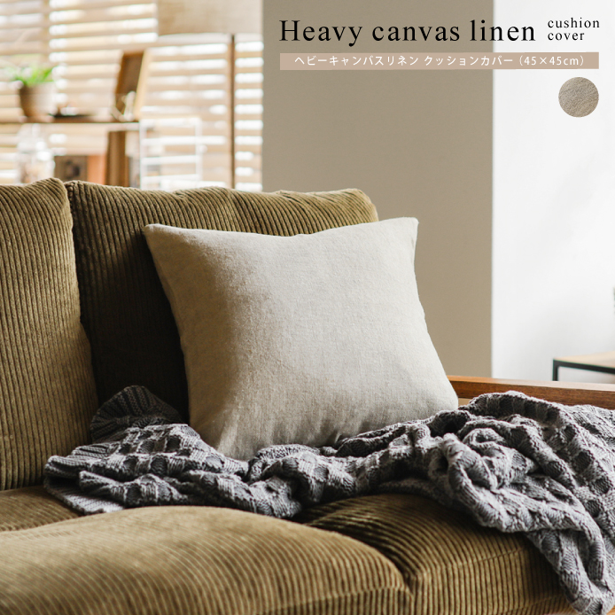Re:CENO product｜クッションカバー Heavy canvas linen（45×45cm）