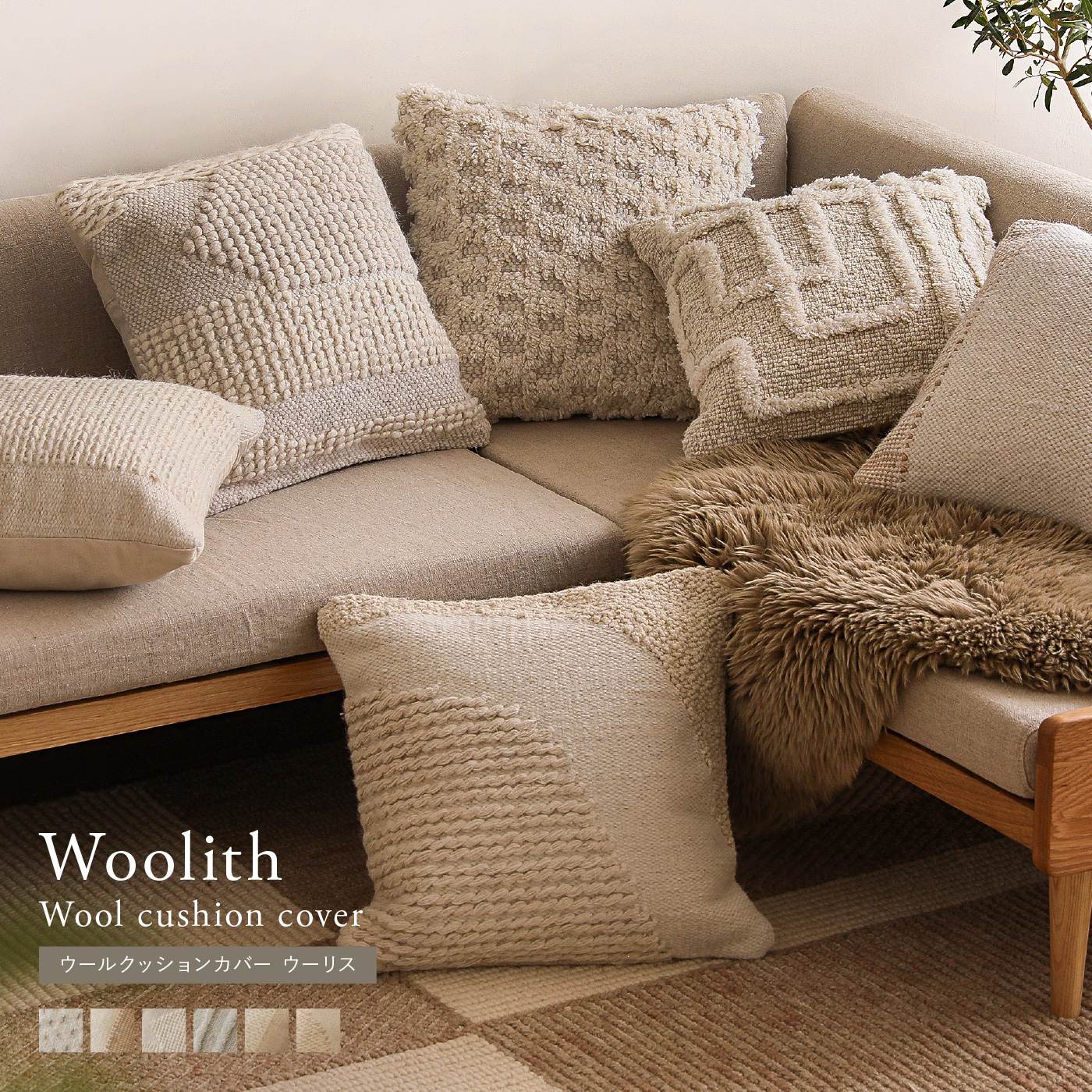 ウールクッションカバー Woolith