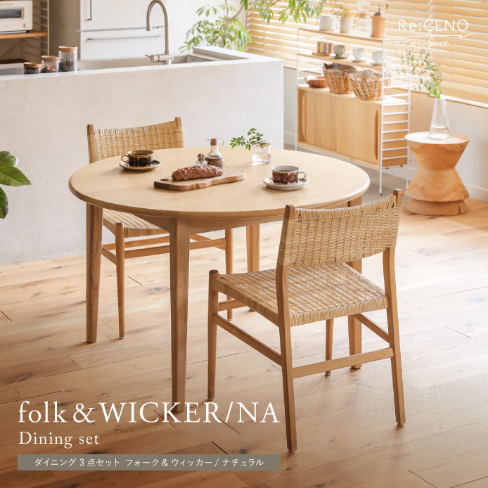 ダイニング3点セット folk＆WICKER／NA ｜家具・インテリア通販 Re:CENO(リセノ)