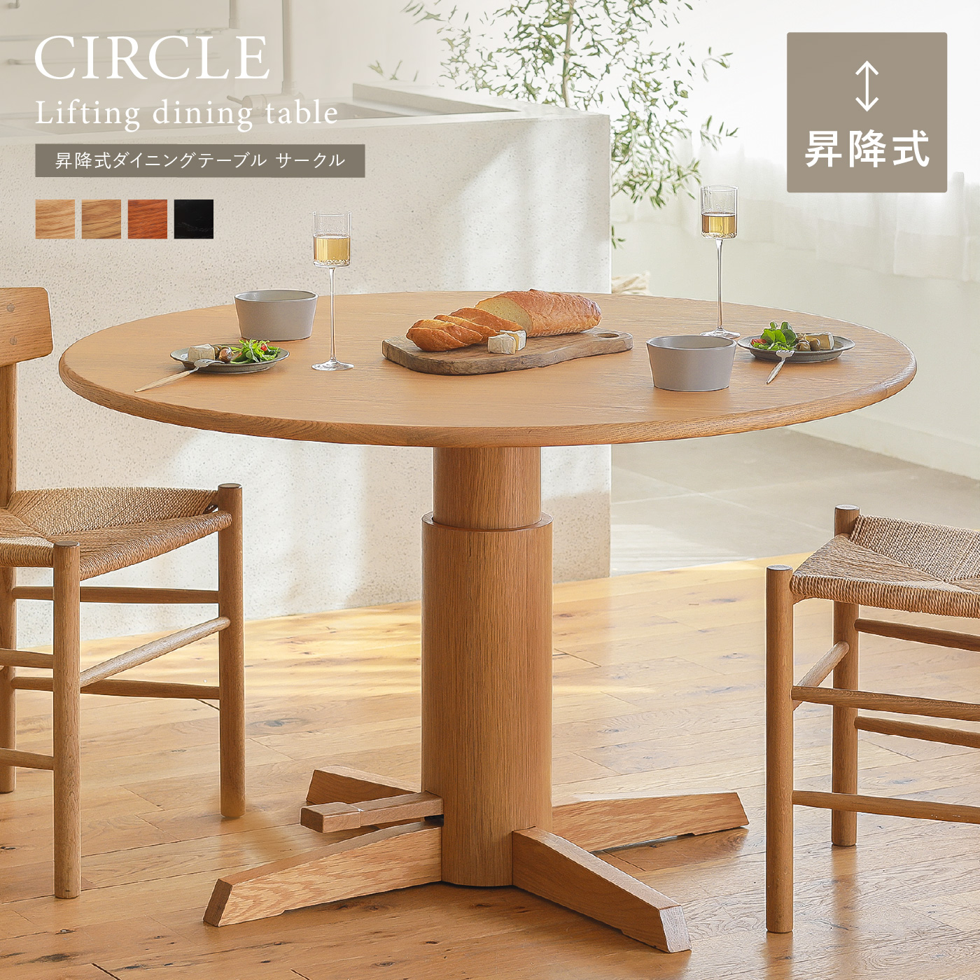 Re:CENO product｜昇降式ダイニングテーブル CIRCLE