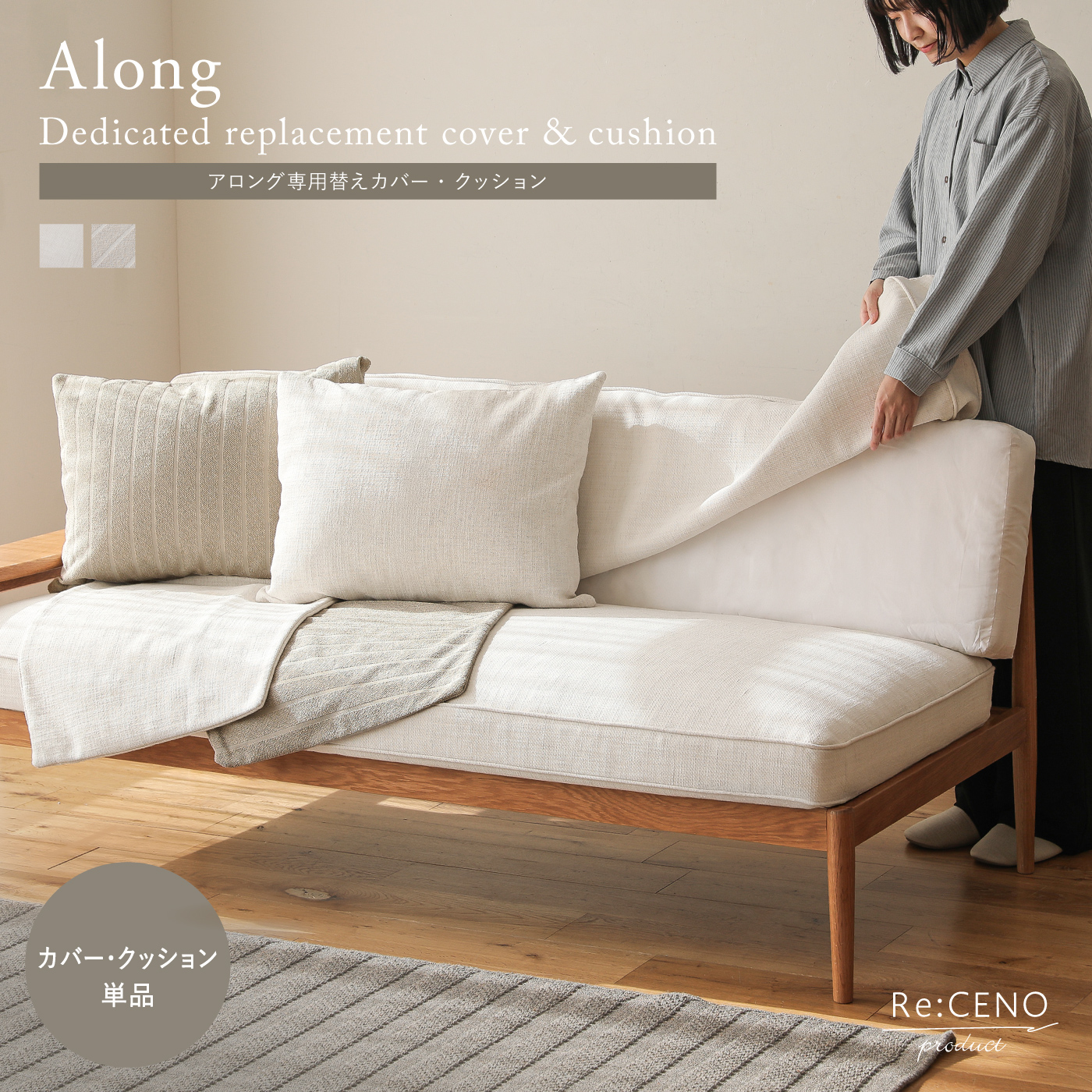 Re:CENO product｜Along ソファー専用替えカバー・クッション