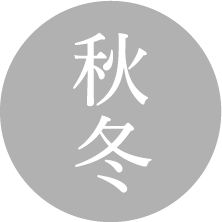 秋冬