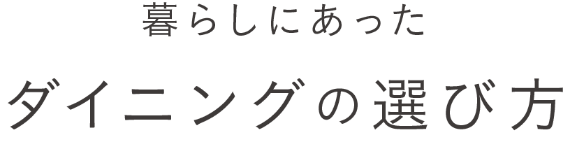 暮らしにあったダイニングの選び方