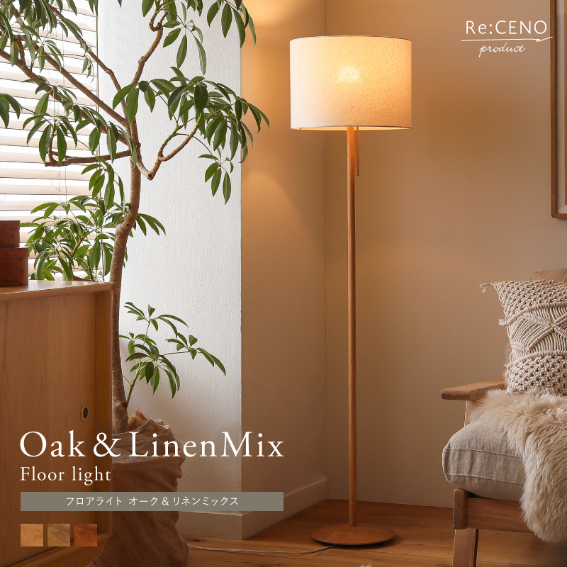 Re:CENO product｜フロアライト Oak＆LinenMix