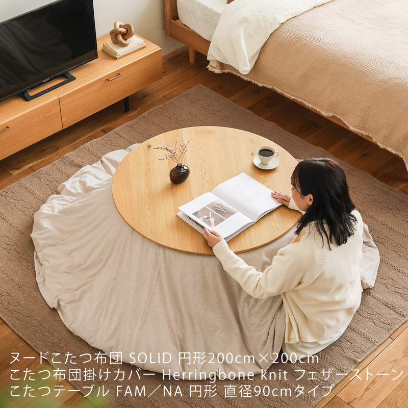 ヌードこたつ布団 SOLID 円形タイプ ｜家具・インテリア通販 Re:CENO