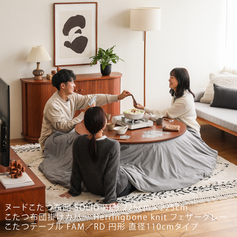 ヌードこたつ布団 SOLID 円形タイプ ｜家具・インテリア通販 Re:CENO