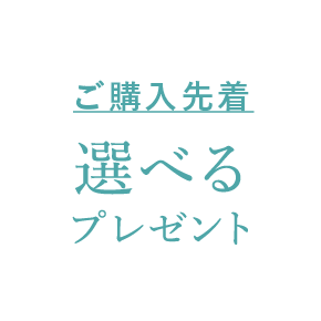 ご購入先着 選べるプレセント