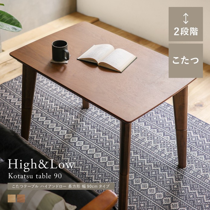 こたつテーブル High&Low 長方形 幅90cmタイプ