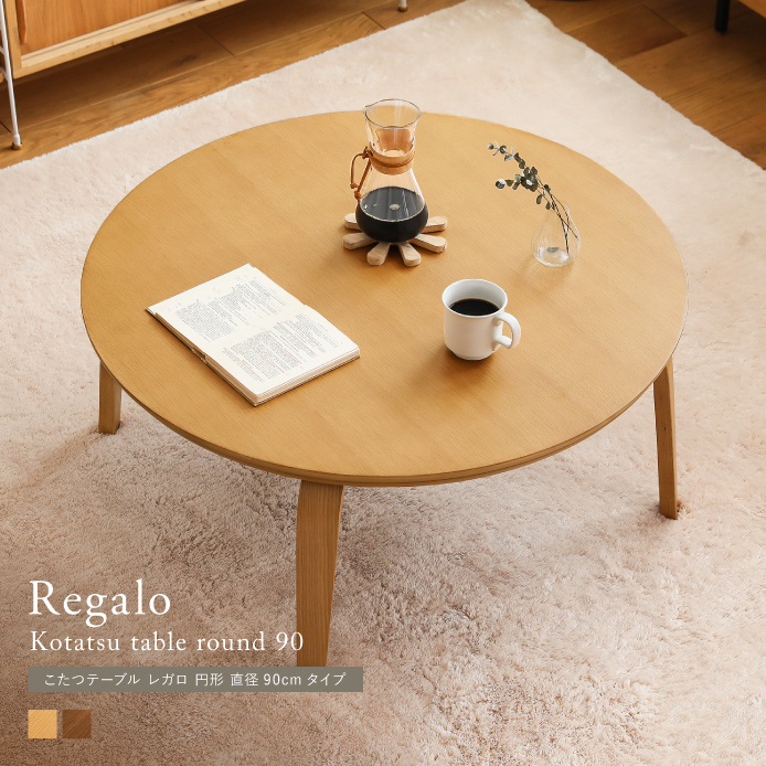 こたつテーブル Regalo 円形 直径90cmタイプ