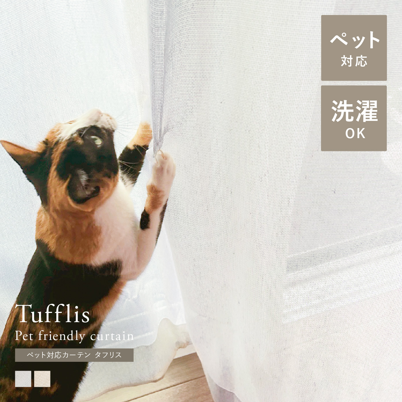 【レース】ペット対応 カーテン Tufflis