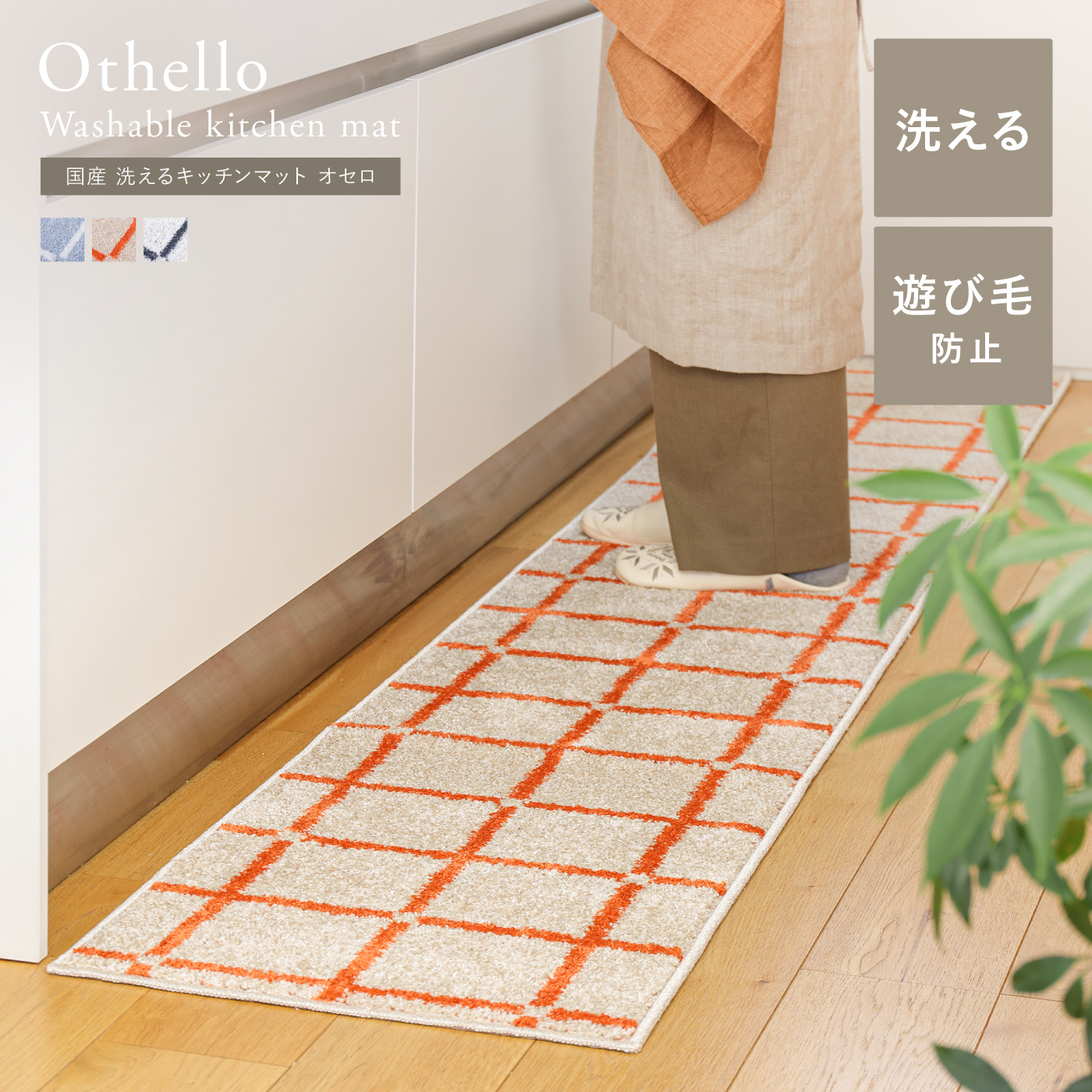 国産 洗える キッチンマット Othello