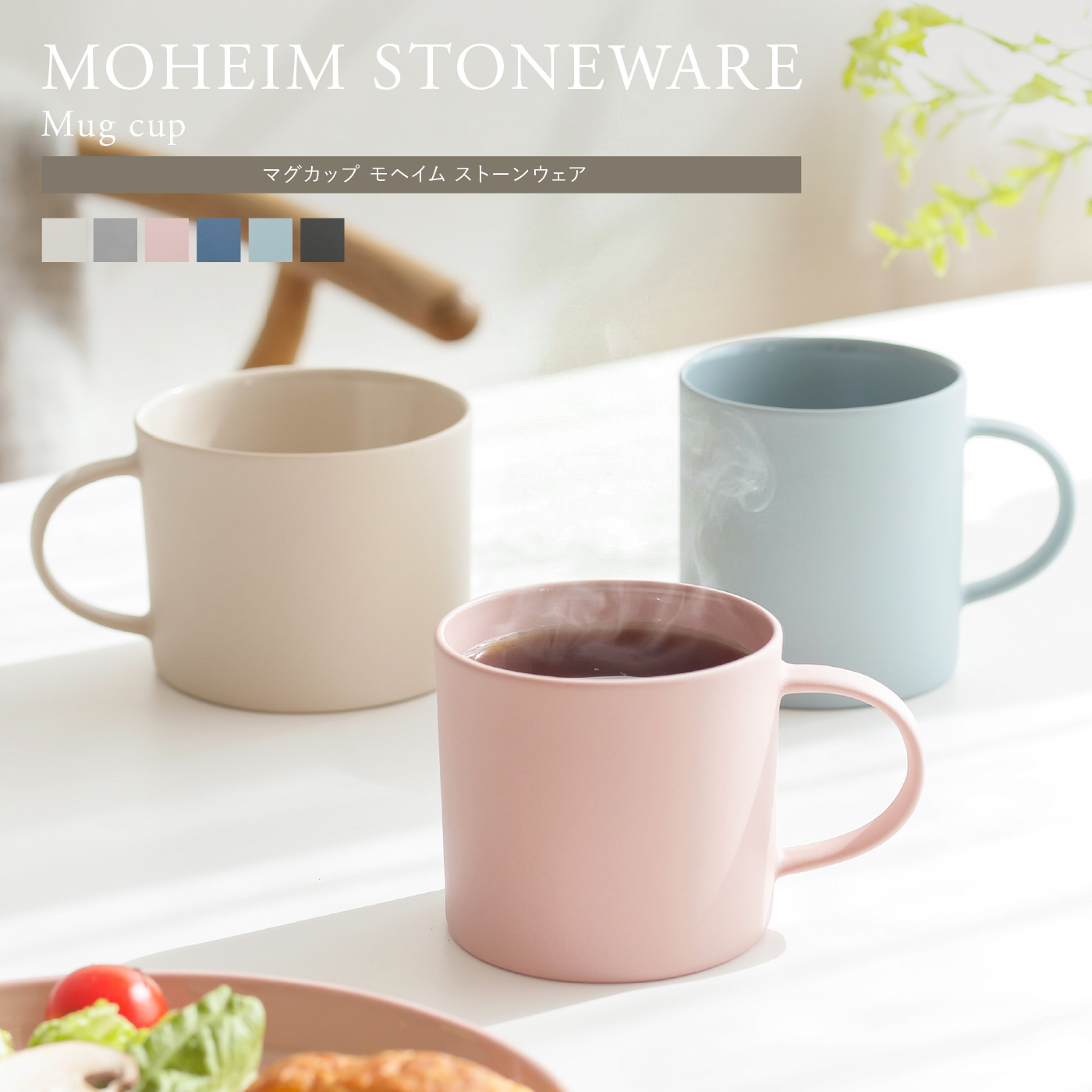 マグカップ MOHEIM STONEWARE