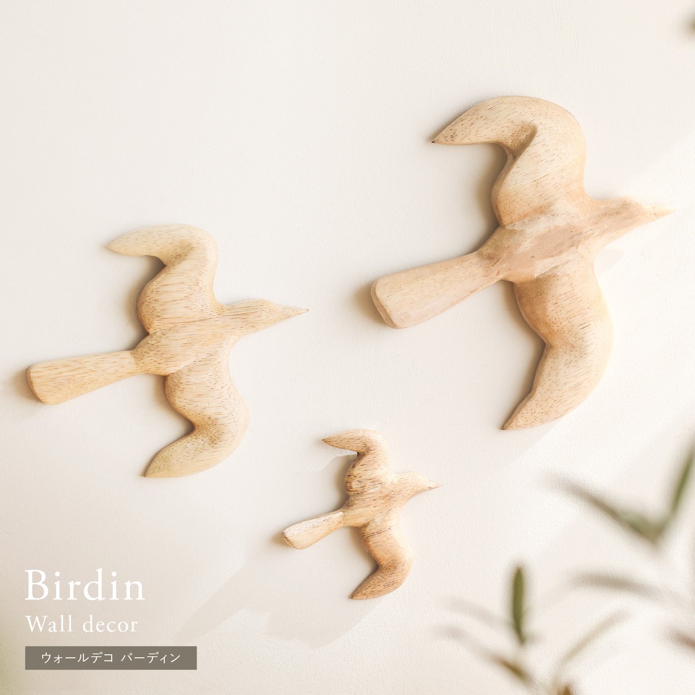 ウォールデコ Birdin