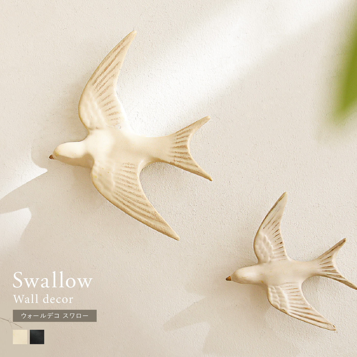 ウォールデコ Swallow 