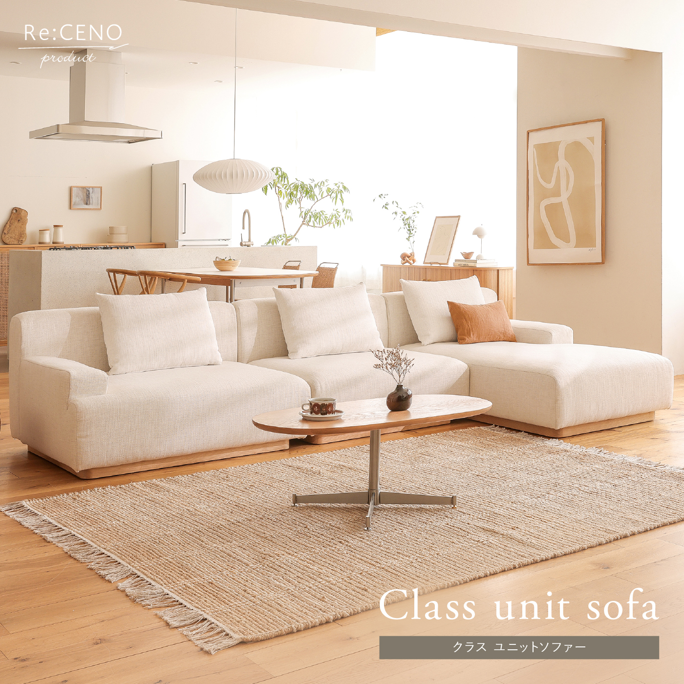 Re:CENO product｜Class unit sofa