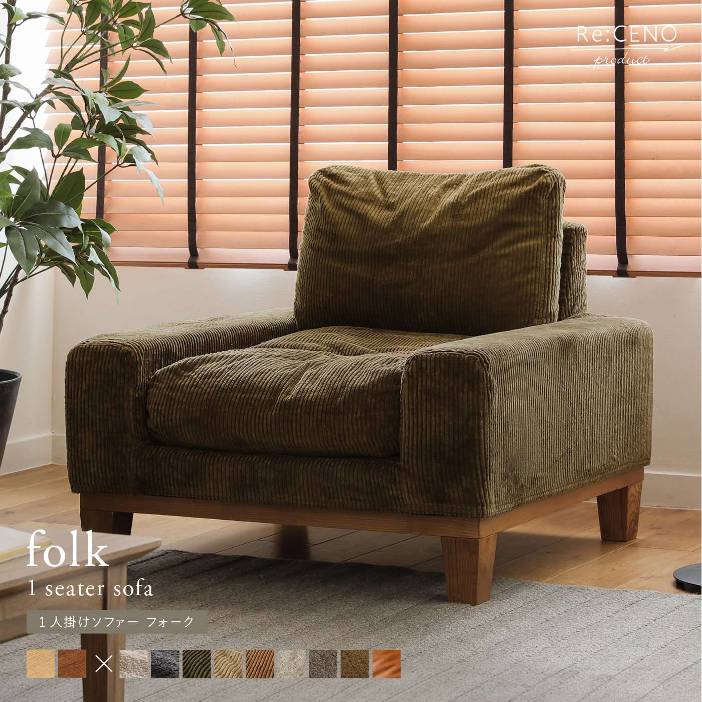 Re:CENO product｜1人掛けソファー folk