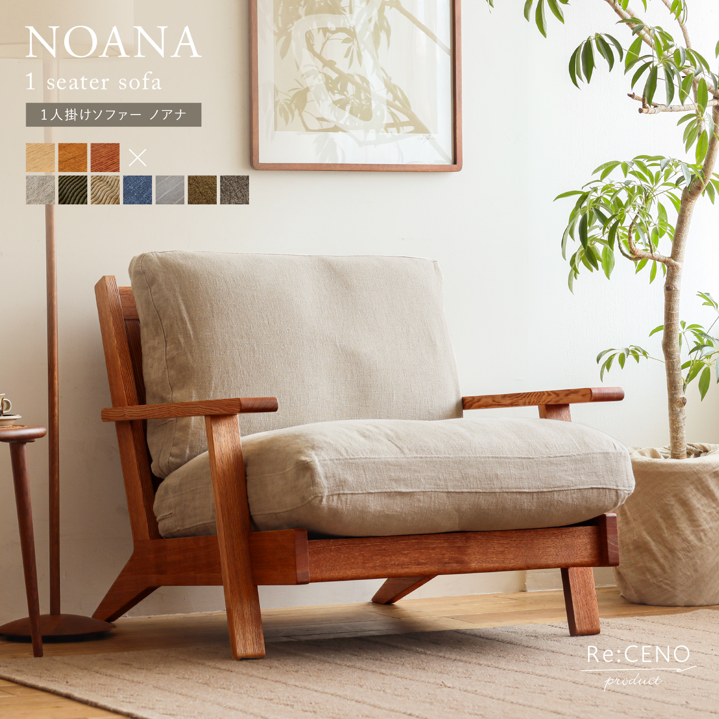 Re:CENO product｜1人掛けソファー NOANA