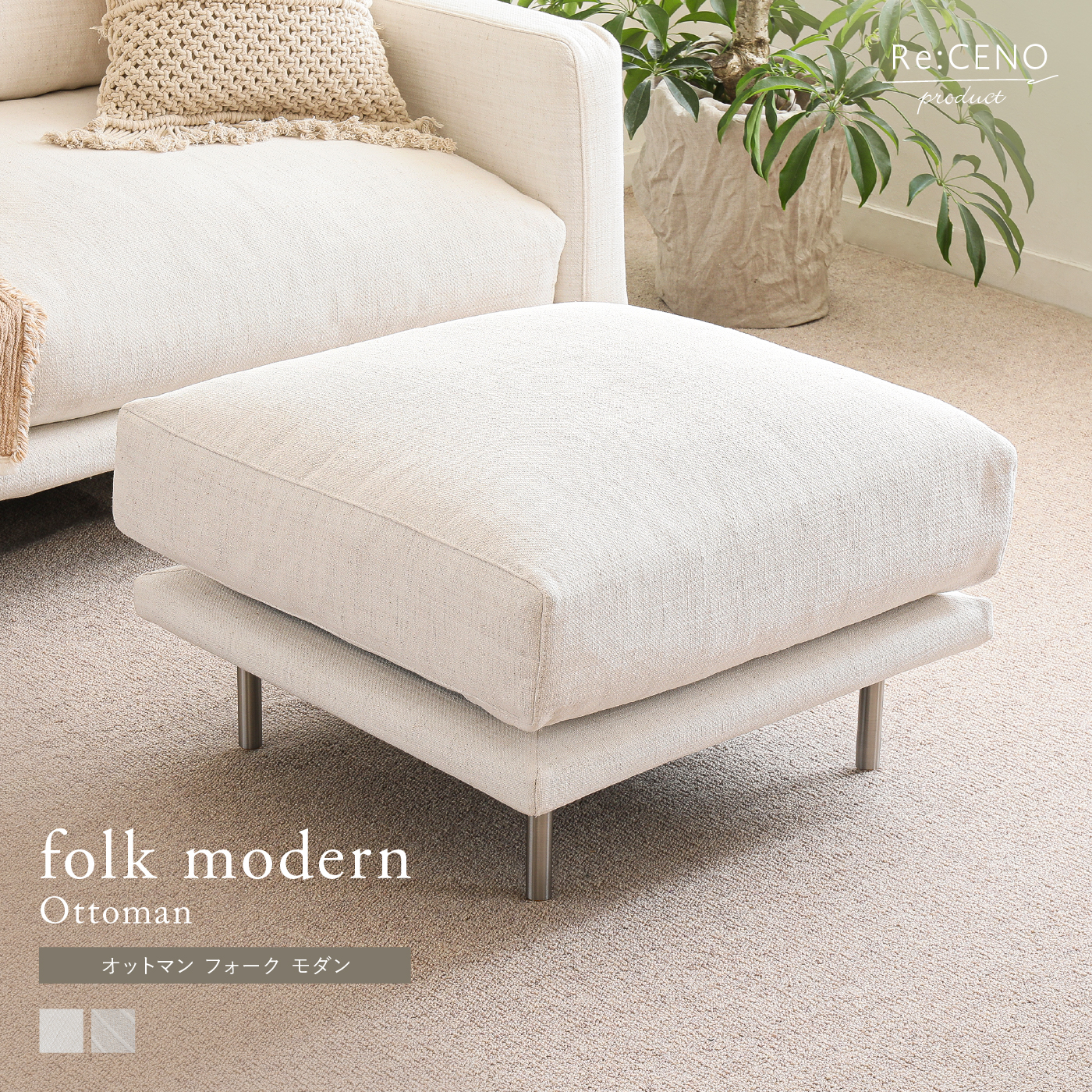 Re:CENO product｜オットマン folk modern