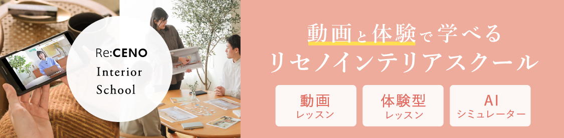 リセノインテリアスクール