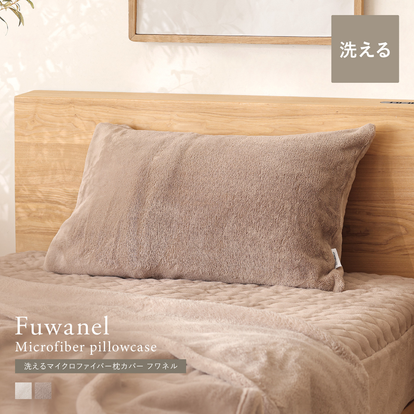 別注プロダクト|洗える マイクロファイバー 枕カバー Fuwanel