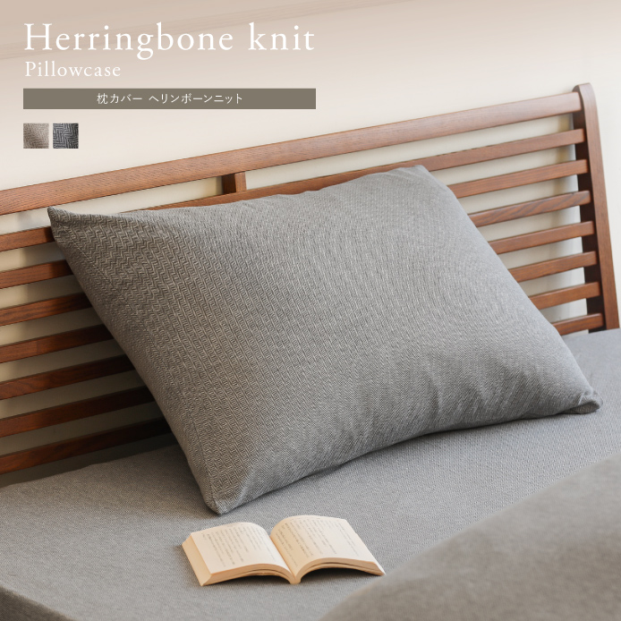 枕カバー Herringbone knit