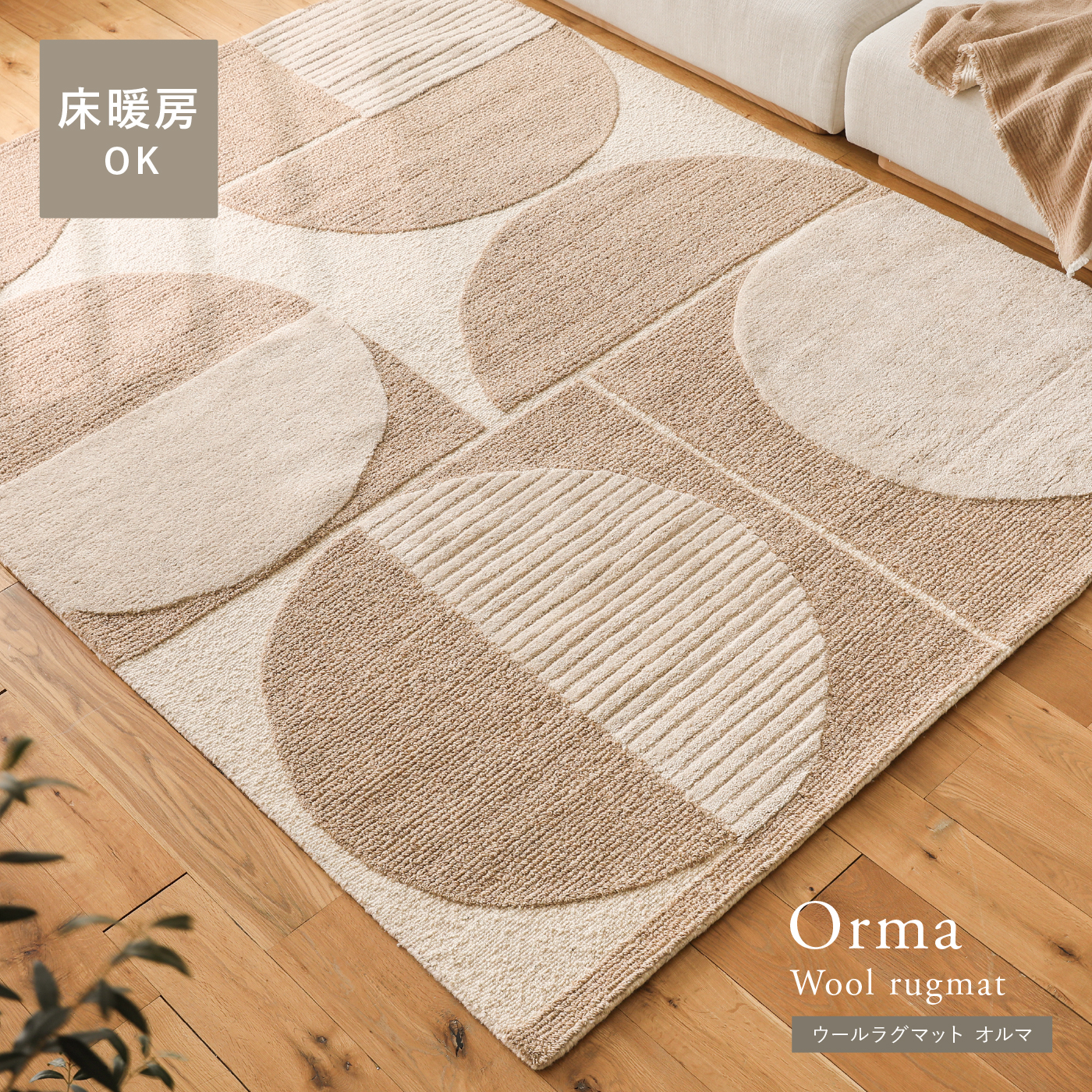 ウールラグマット Orma