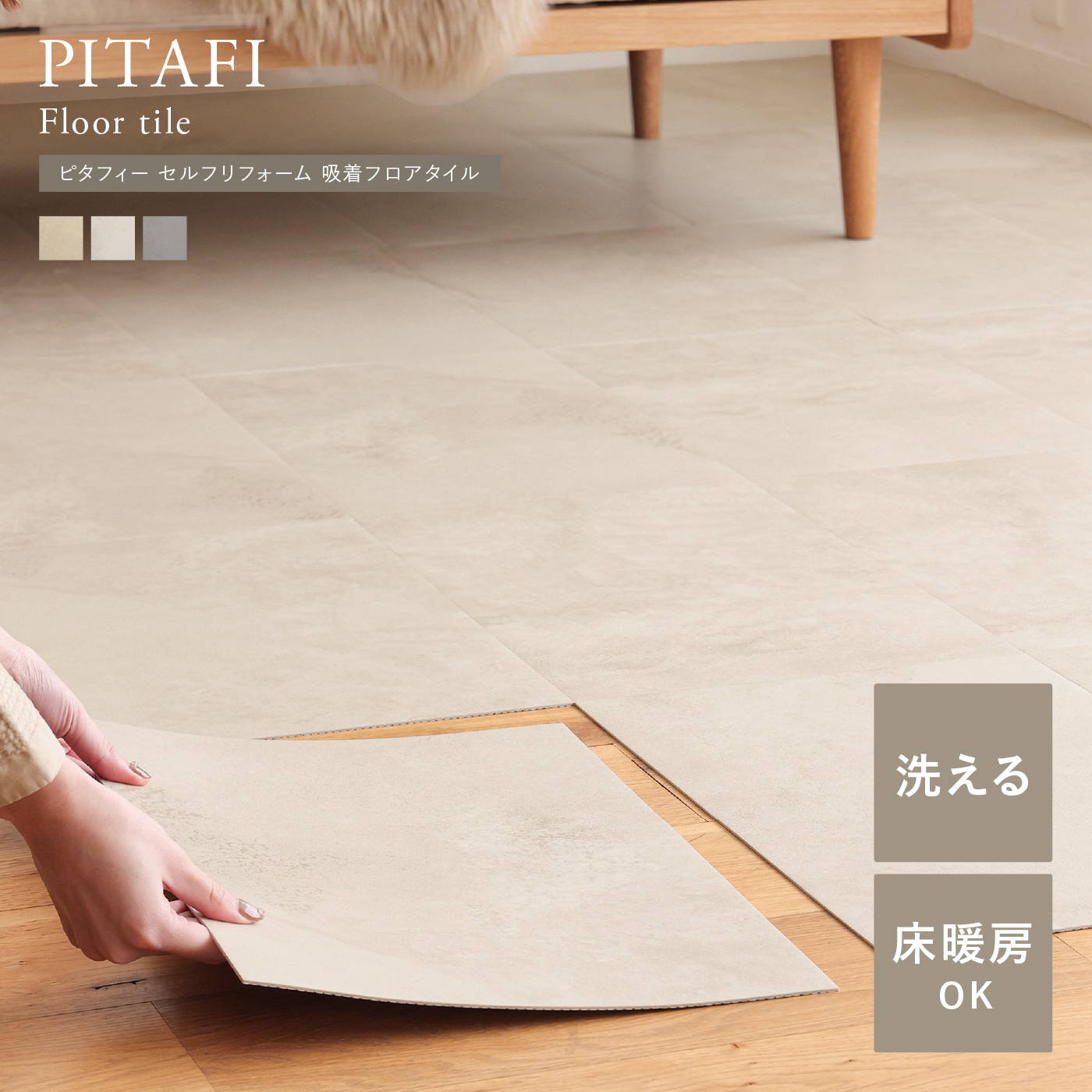 セルフリフォーム 吸着フロアタイル PITAFI