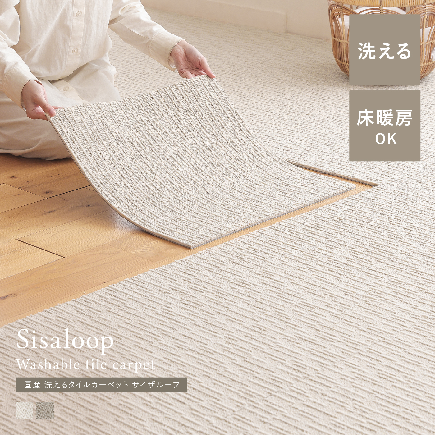 国産 洗えるタイルカーペット サイザル―プ（50×50cm）