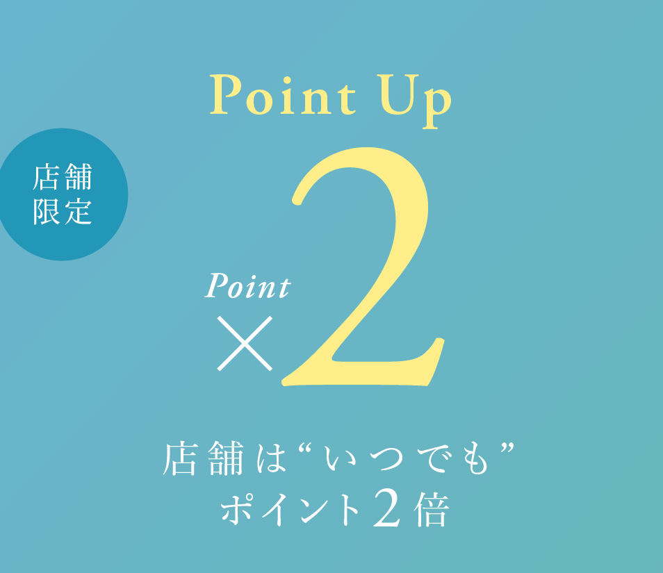 店舗限定 いつでもポイント2倍