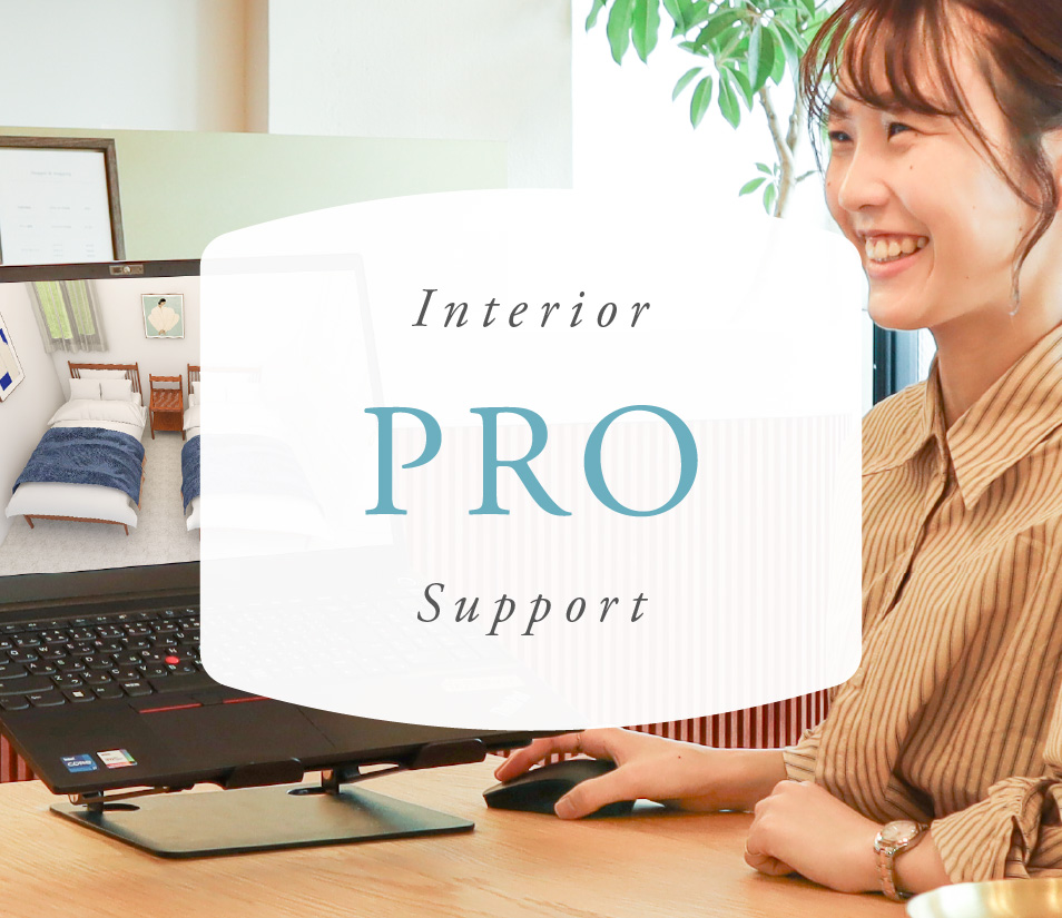 Interior PRO Support インテリアのプロスタイリング