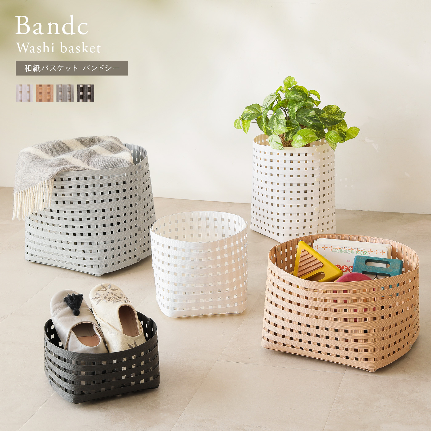 和紙バスケット Bandc