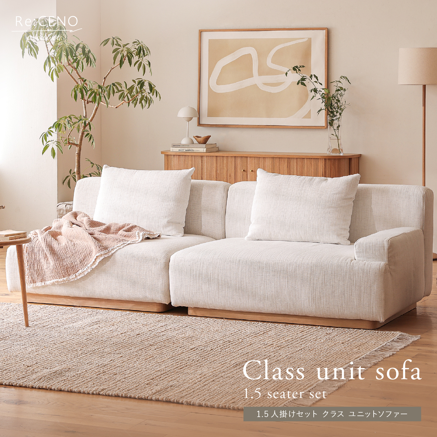 Re:CENO product｜Class unit sofa 1.5人掛けセット