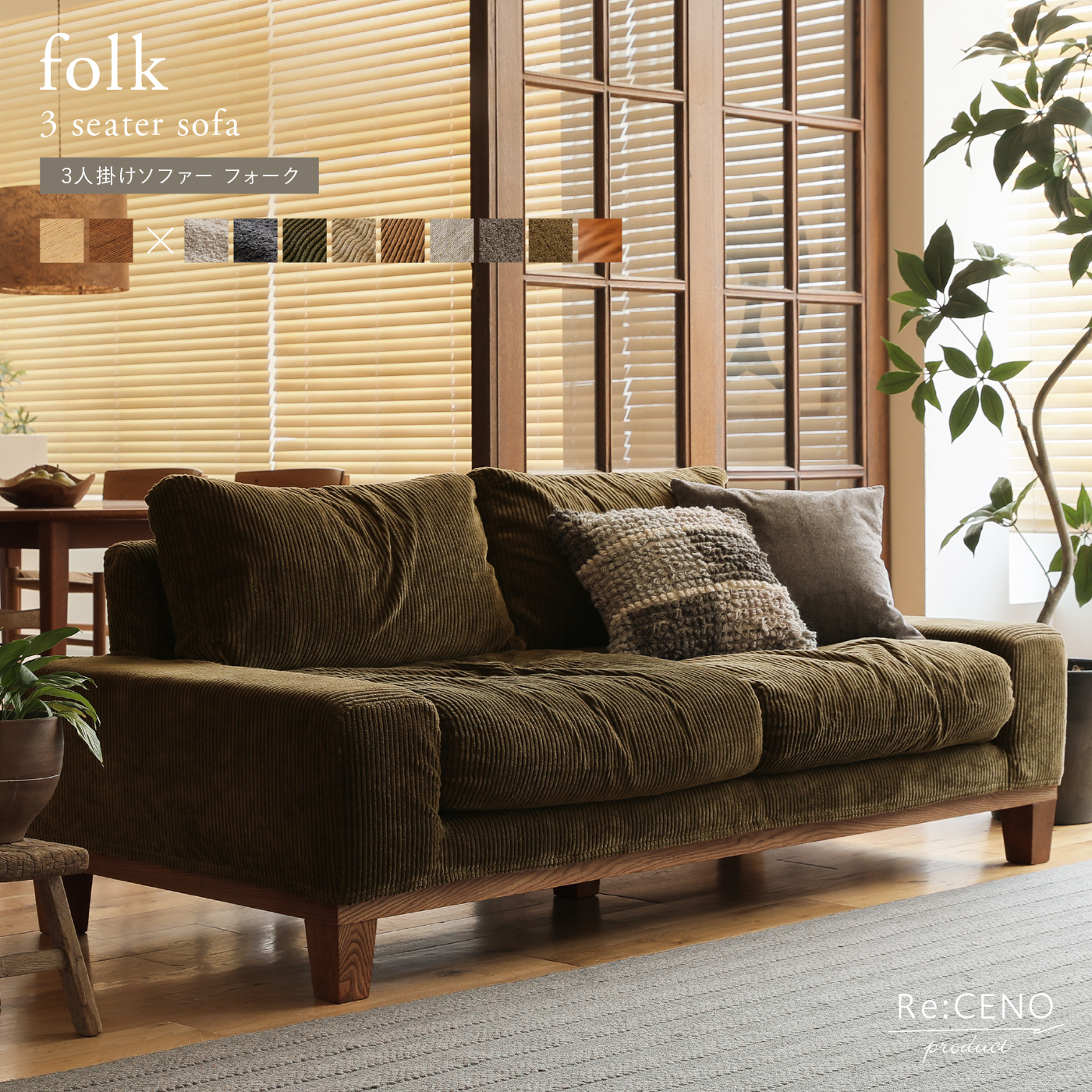 Re:CENO product｜3人掛けソファー folk
