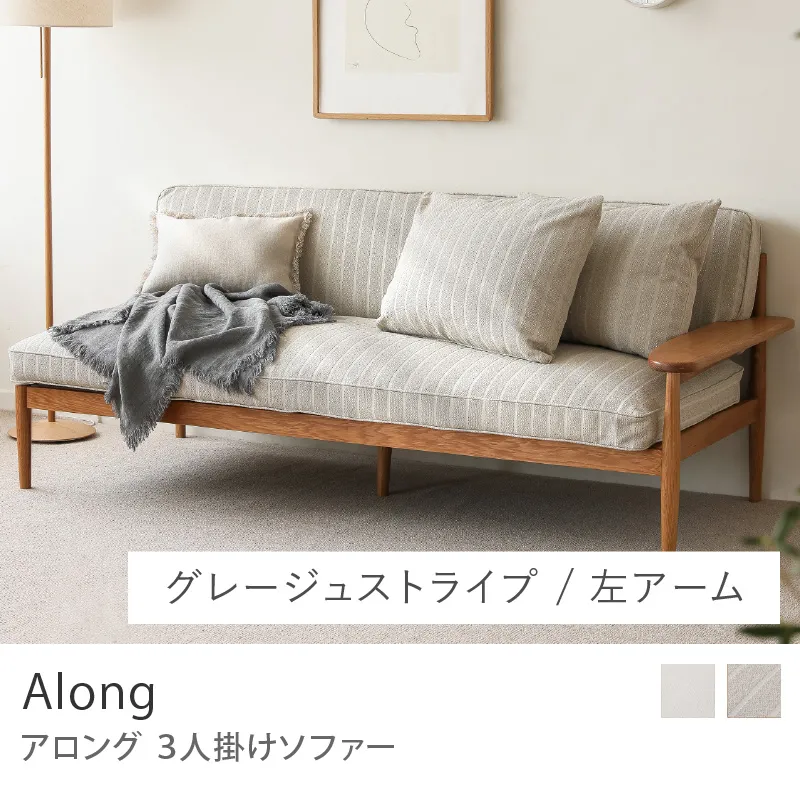Re:CENO product｜3人掛けソファー Along／左アーム／グレージュストライプ