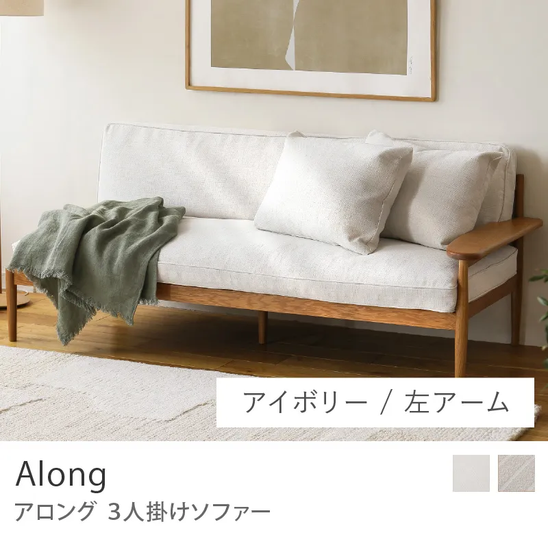 Re:CENO product｜3人掛けソファー Along／左アーム／アイボリー