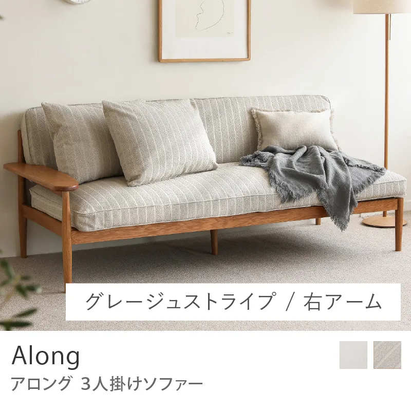 Re:CENO product｜3人掛けソファー Along／右アーム／グレージュストライプ