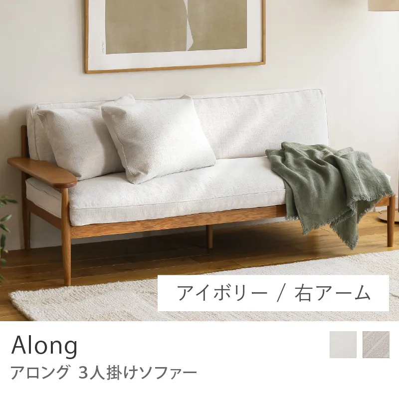 Re:CENO product｜3人掛けソファー Along／右アーム／アイボリー