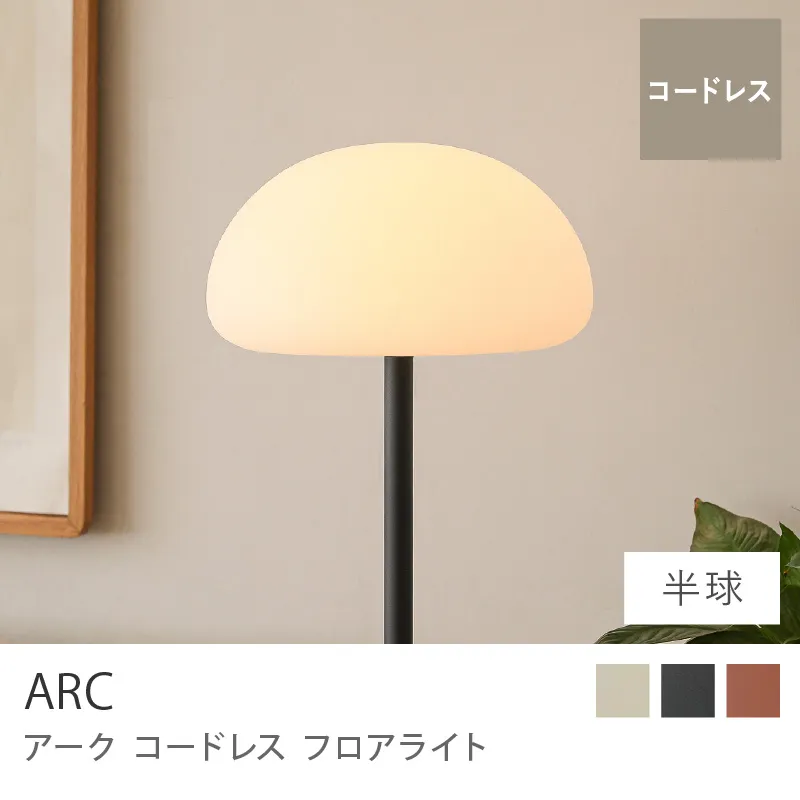 コードレス フロアライト ARC/半球タイプ