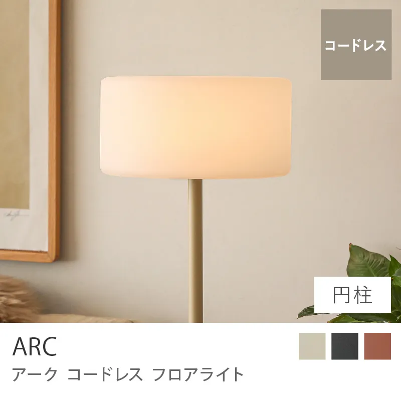 コードレス フロアライト ARC/円柱タイプ