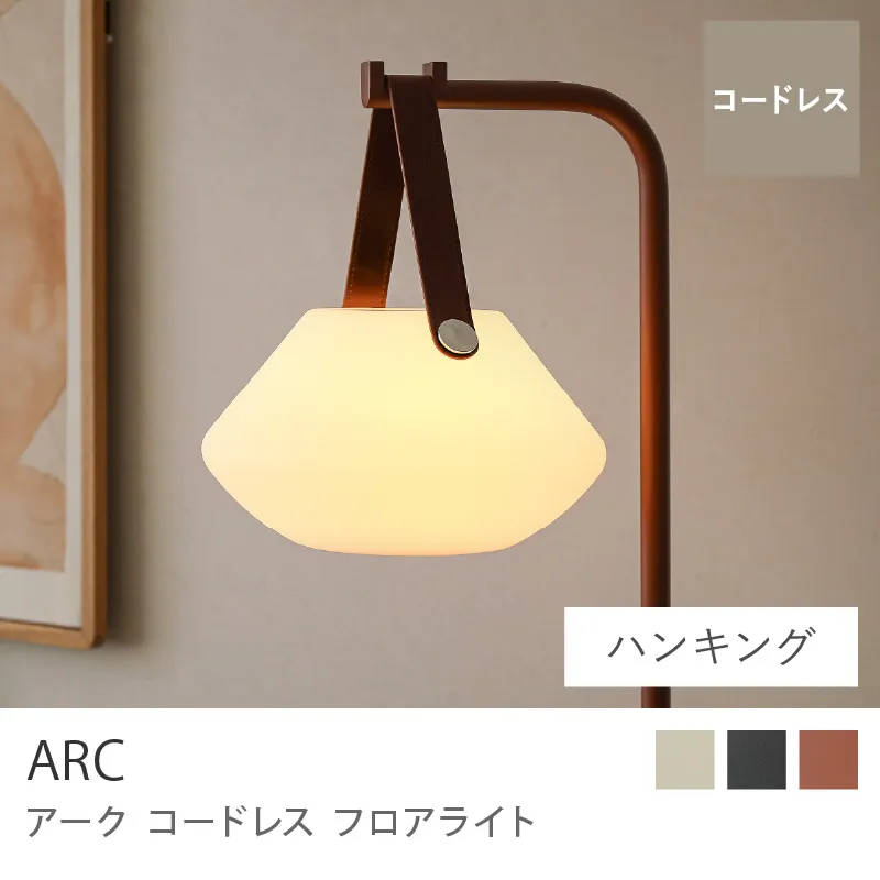 コードレス フロアライト ARC/ハンギングタイプ