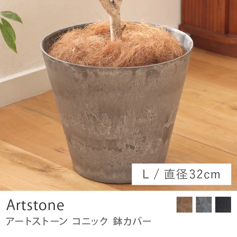 鉢カバー アートストーンコニック/Lサイズ/直径 32cm