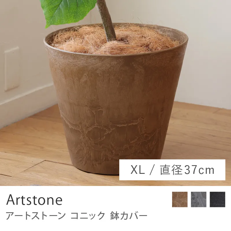 鉢カバー アートストーンコニック/XLサイズ/直径 37cm