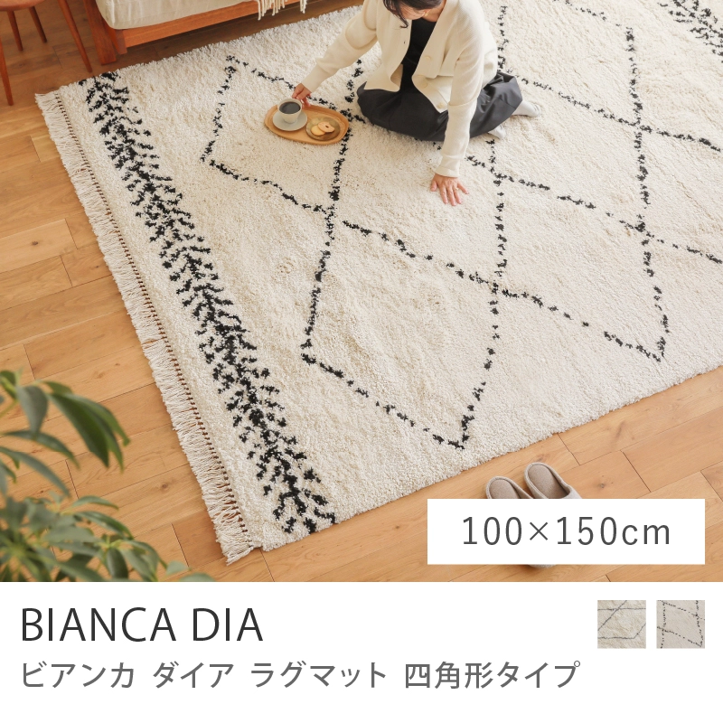 ラグマット BIANCA DIA 四角形タイプ／100cm×150cm