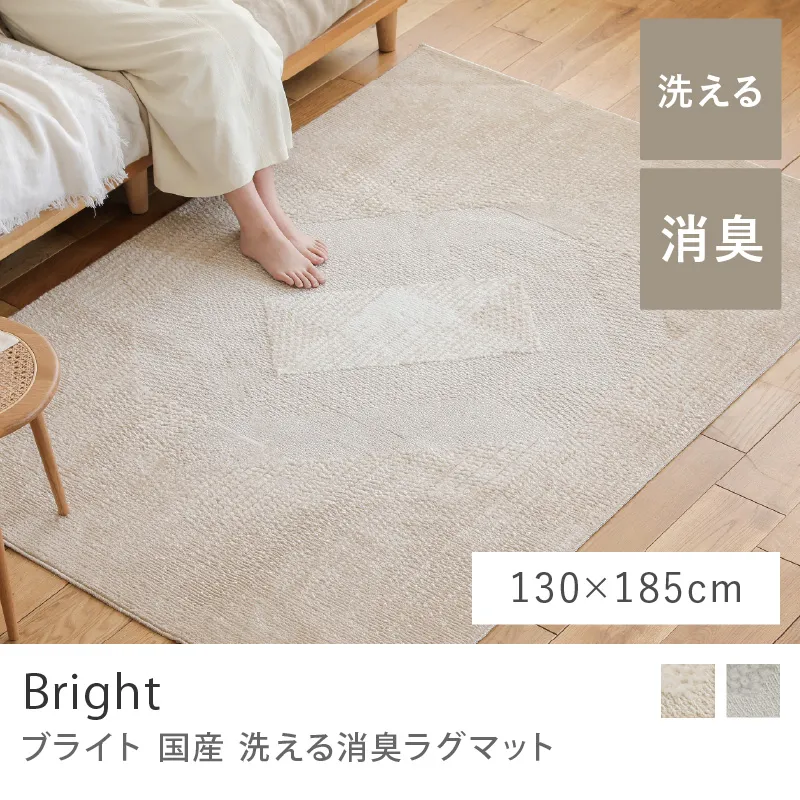 国産 洗える 消臭ラグマット Bright／130cm×185cm